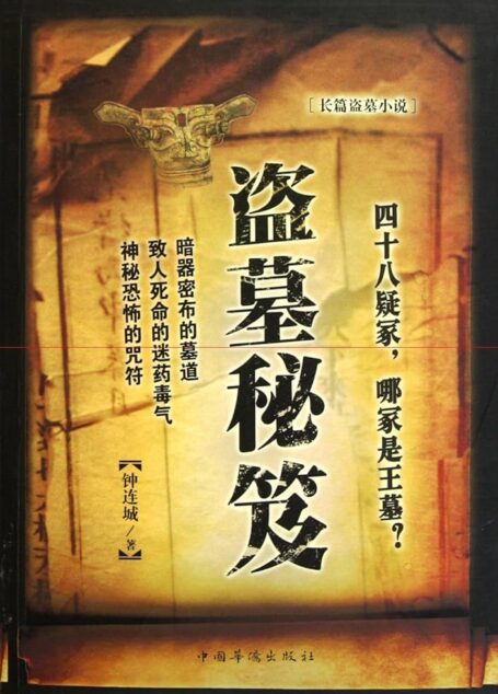 《盗墓秘笈(盗墓王)》作者:钟连城