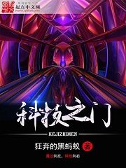 《科技之门》作者:狂奔的黑蚂蚁