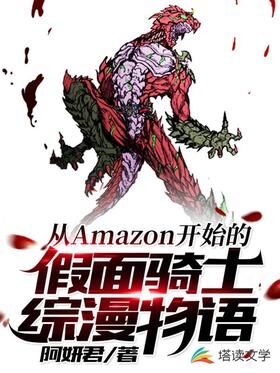 《从Amazon开始的假面骑士综漫物语》作者:阿妍君