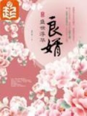 《良婿》作者：意千重