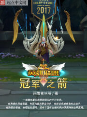 《英雄联盟:冠军之箭》作者:雨雪紫冰辰