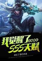 《全球进化:我觉醒了SSS天赋》作者:遇见了溪