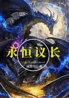 《永恒议长》作者:深度绯红