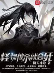 《怪物被杀就会死》作者:阴天神隐
