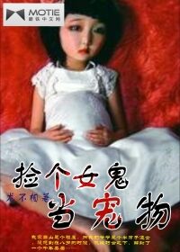 《捡个女鬼当宠物》作者:龙不相