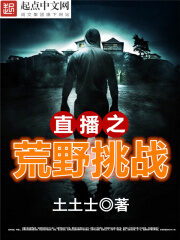 《直播之荒野挑战》作者:土土士
