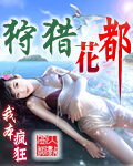 《狩猎花都》作者:我本疯狂