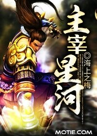 《主宰星河》作者:海上之梅