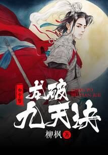 《龙破九天诀》作者:柳枫