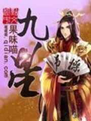 《九星》作者:果味喵