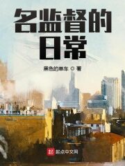 《名监督的日常》作者:黑色的单车