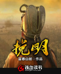 《挽明》作者:富春山居