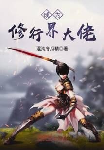《成为修行界大佬》作者:混沌冬瓜精