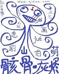 《骸骨灰烬》作者：悲剧山伯爵
