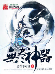 《无尽神器》作者:道在不可见