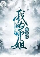 《我的师姐有点凶》作者：大头蚁