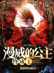 《漫威的公主终成王》作者:想静静的顿河