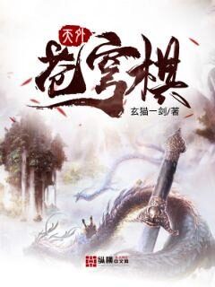 《天外苍穹棋》作者:玄猫一剑