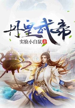 《丹皇武帝》作者:实验小白鼠