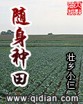 《随身种田》作者:壮乡小仨