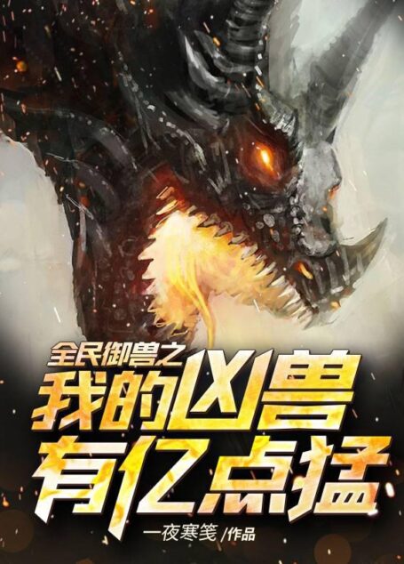 《全民御兽之我的凶兽有亿点猛》作者：一夜寒笺