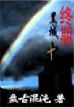 《生化危机之终期黑城》作者:盘古混沌