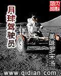 《月球驾驶员》作者:美味罗宋汤