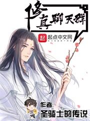 《修真聊天群》作者:圣骑士的传说