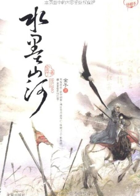 《水墨山河》作者:金子