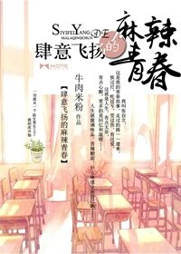 《肆意飞扬的麻辣青春》作者:牛肉米粉