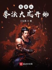 《无敌从拳法大成开始》作者:三生愚