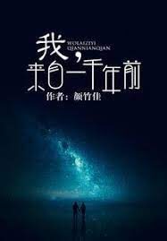 《我,来自一千年前》作者:颜竹佳