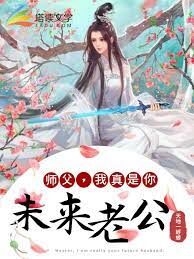 《师父,我真是你未来老公!》作者:天地一蜉蝣