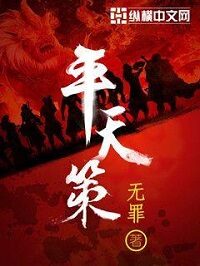 《平天策》作者:无罪