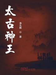 《太古神王》作者:净无痕