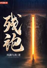 《残袍》作者:风御九秋