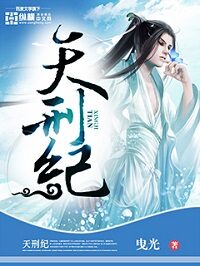《天刑纪》作者:曳光