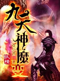 《九天神魔变》作者:花小西