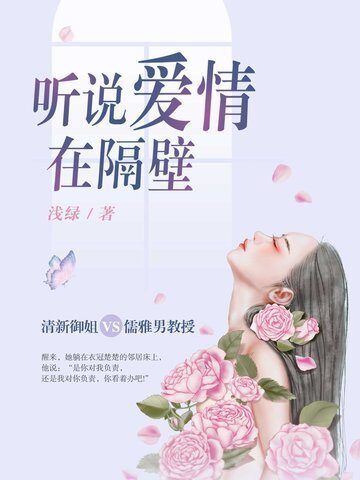 《听说爱情在隔壁》作者：浅绿