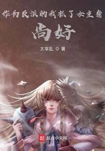《作为反派的我抓了女主角,尚好?》作者:太宰乱
