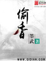 《偷香》作者:墨武
