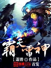 《霸天雷神》作者:萧潜