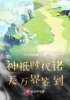 《神祇时代诸天万界签到》作者:村外的稻田