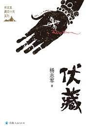 《伏藏》作者：杨志军