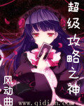 《超级攻略之神》作者:风动曲