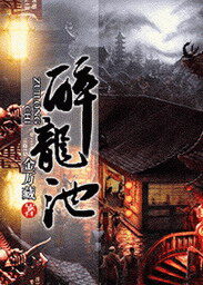 《醉龙池》作者:金万藏