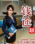 《钱途》作者:给您添蘑菇啦