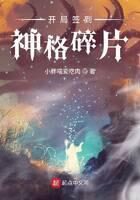 《开局签到神格碎片》作者：小胖喵爱吃肉