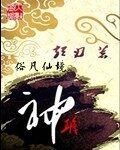 《神职》作者:短刃