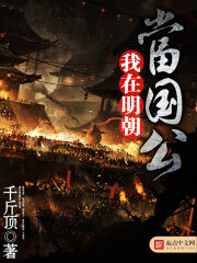 《我在明朝当国公》作者:千斤顶